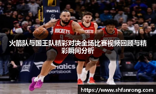 火箭队与国王队精彩对决全场比赛视频回顾与精彩瞬间分析