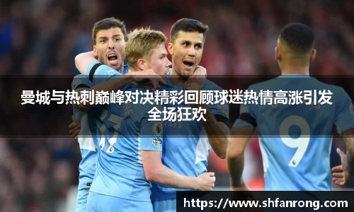 曼城与热刺巅峰对决精彩回顾球迷热情高涨引发全场狂欢