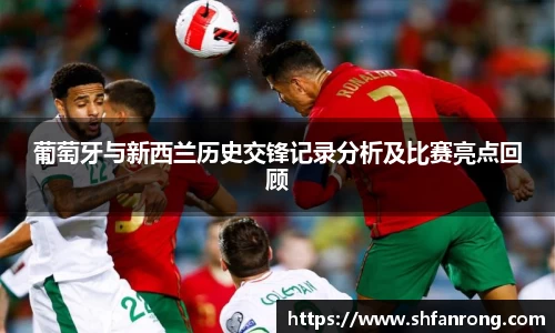 葡萄牙与新西兰历史交锋记录分析及比赛亮点回顾