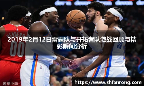 2019年2月12日雷霆队与开拓者队激战回顾与精彩瞬间分析