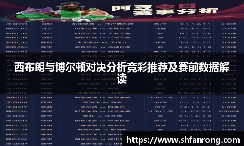 西布朗与博尔顿对决分析竞彩推荐及赛前数据解读