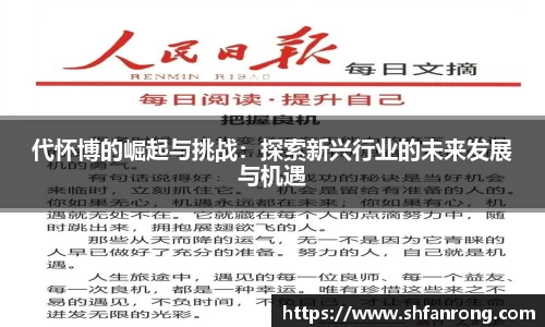 代怀博的崛起与挑战：探索新兴行业的未来发展与机遇