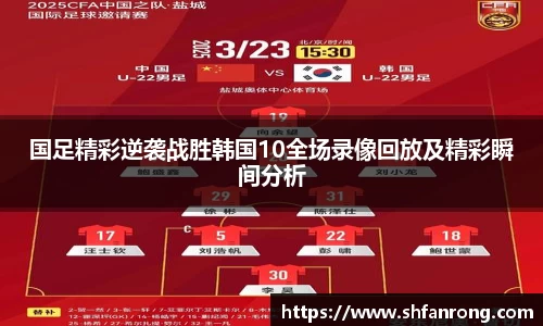 国足精彩逆袭战胜韩国10全场录像回放及精彩瞬间分析