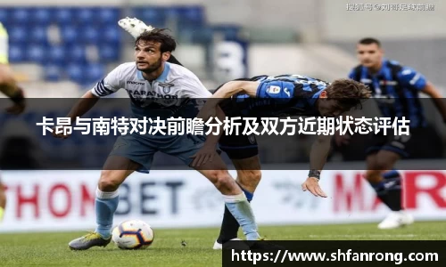 卡昂与南特对决前瞻分析及双方近期状态评估