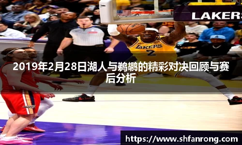 2019年2月28日湖人与鹈鹕的精彩对决回顾与赛后分析
