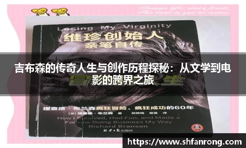 吉布森的传奇人生与创作历程探秘：从文学到电影的跨界之旅