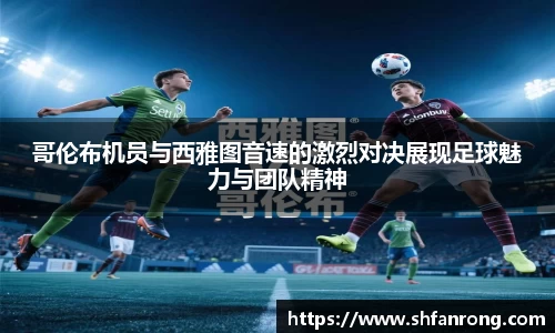 哥伦布机员与西雅图音速的激烈对决展现足球魅力与团队精神